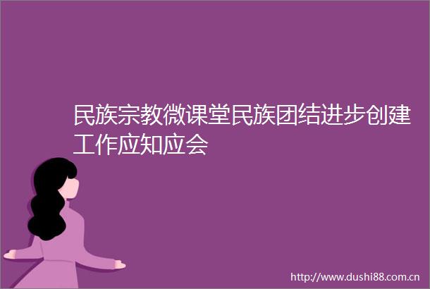 民族宗教微课堂民族团结进步创建工作应知应会