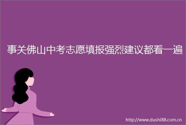 事关佛山中考志愿填报强烈建议都看一遍