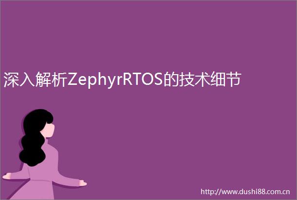 深入解析ZephyrRTOS的技术细节