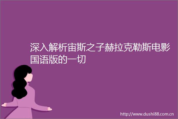 深入解析宙斯之子赫拉克勒斯电影国语版的一切