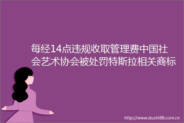 每经14点收取管理费社会艺术协会被特斯拉相关商标被抢注疫苗板块持续走高康希诺大涨13