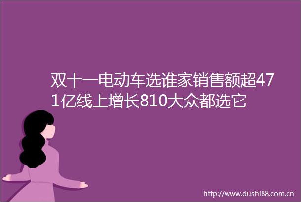 双十一电动车选谁家销售额超471亿线上增长810大众都选它