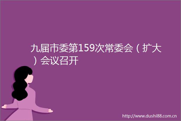 九届市委第159次常委会（扩大）会议召开