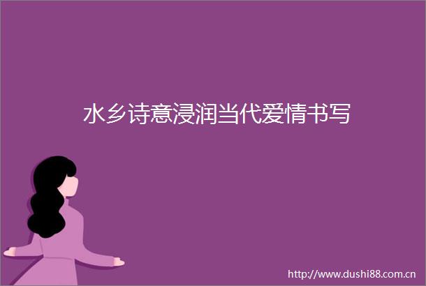 水乡诗意浸润当代爱情书写