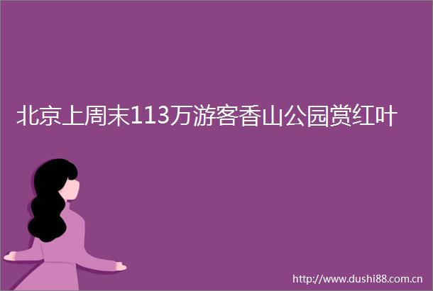 北京上周末113万游客香山公园赏红叶