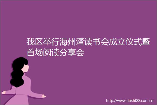 我区举行海州湾读书会成立仪式暨首场阅读分享会
