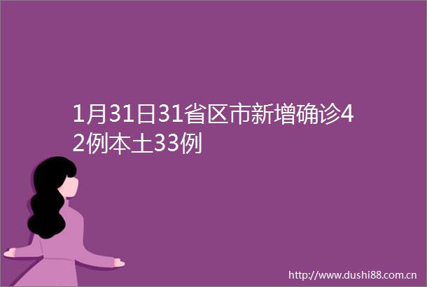 1月31日31省区市新增确诊42例本土33例