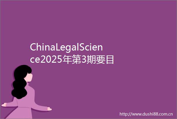 ChinaLegalScience2025年第3期要目