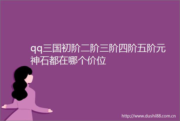 qq三国初阶二阶三阶四阶五阶元神石都在哪个价位
