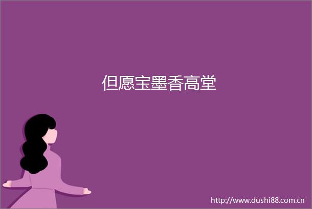 但愿宝墨香高堂