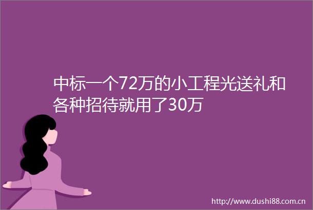 中标一个72万的小工程光送礼和各种招待就用了30万