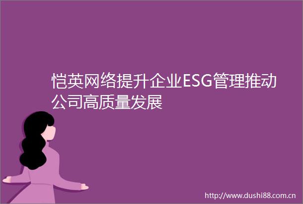 恺英网络提升企业ESG管理推动公司高质量发展