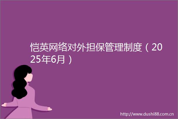恺英网络对外担保管理制度（2025年6月）