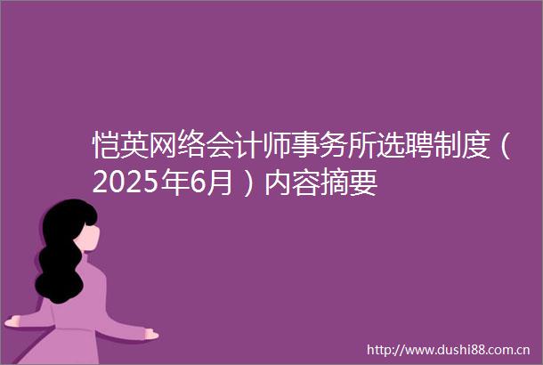 恺英网络会计师事务所选聘制度（2025年6月）内容摘要