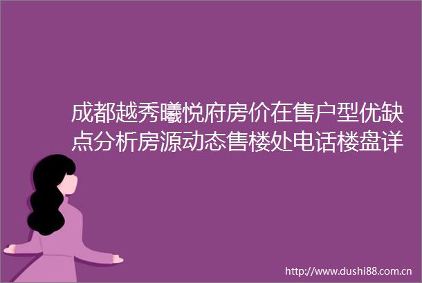 成都越秀曦悦府房价在售户型优缺点分析房源动态售楼处电话楼盘详情项目分析