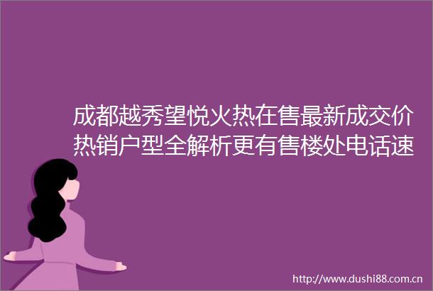 成都越秀望悦火热在售最新成交价热销户型全解析更有售楼处电话速达限时特价房源不容错过
