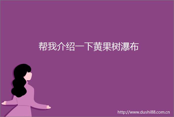 帮我介绍一下黄果树瀑布