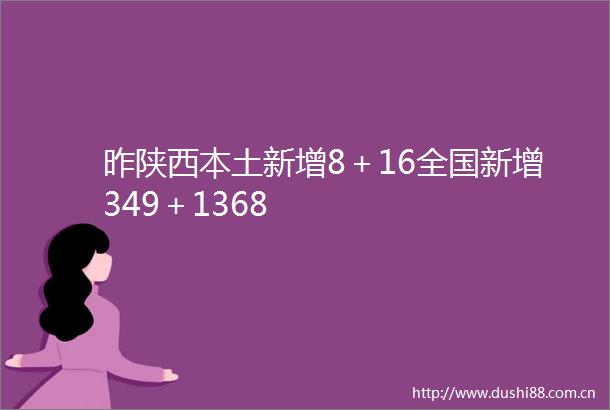 昨陕西本土新增8＋16全国新增349＋1368