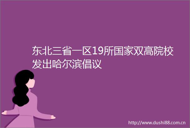 东北三省一区19所双高院校发出哈尔滨倡议