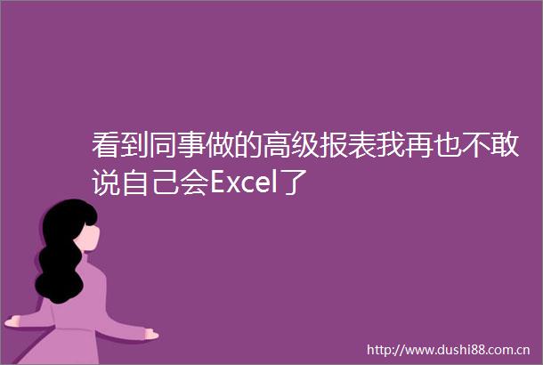 看到同事做的高级报表我再也不敢说自己会Excel了