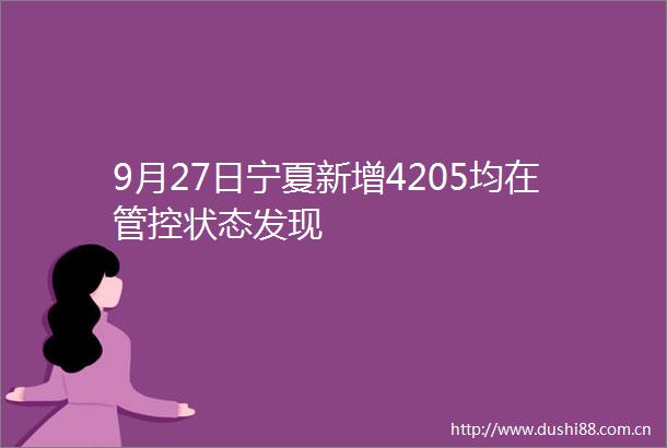 9月27日宁夏新增4205均在管控状态发现