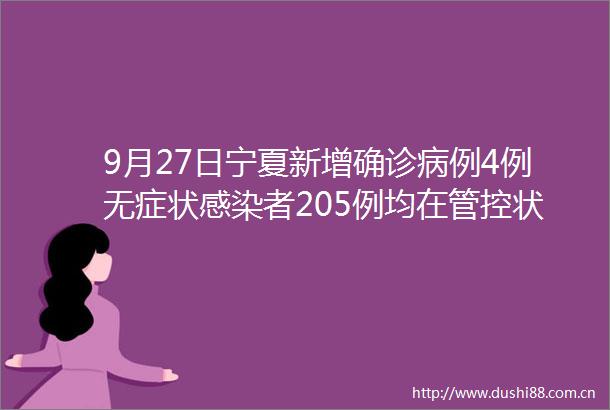 9月27日宁夏新增确诊病例4例无症状感染者205例均在管控状态发现社会面连续5日未发现阳性人员