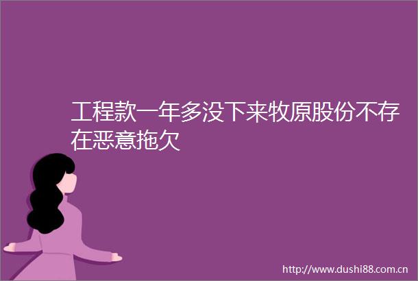 一年多没下来牧原股份不存在恶意拖欠