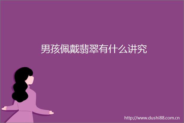 男孩佩戴翡翠有什么讲究