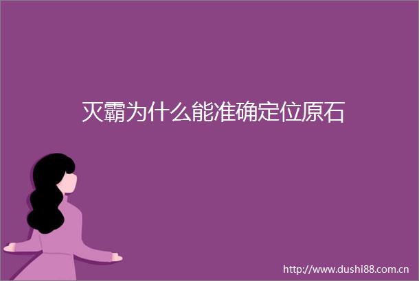 灭霸为什么能准确定位原石