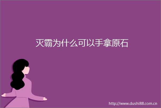 灭霸为什么可以手拿原石