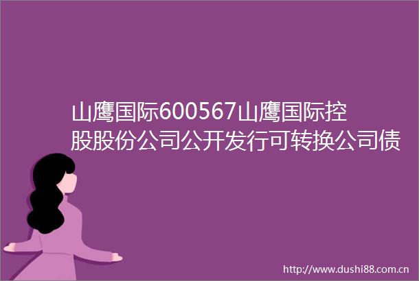 山鹰国际600567山鹰国际控股股份公司公开发行可转换公司债券2025年跟踪评级报告