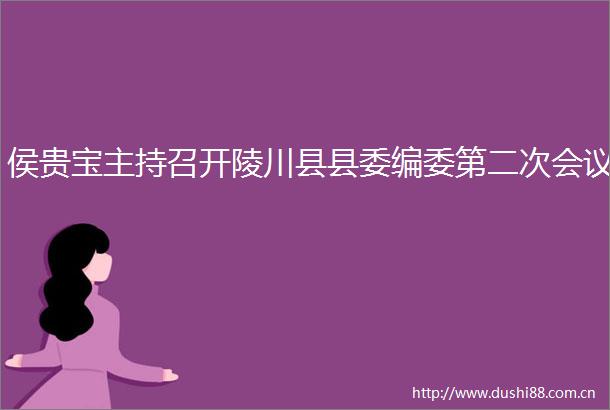 侯贵宝主持召开陵川县县委编委第二次会议