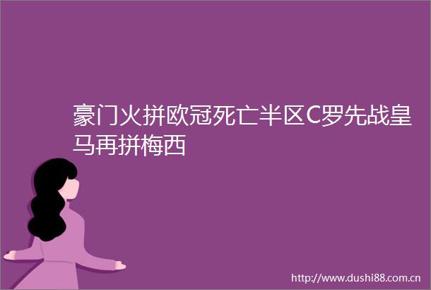 豪门火拼欧冠死亡半区C罗先战皇马再拼梅西
