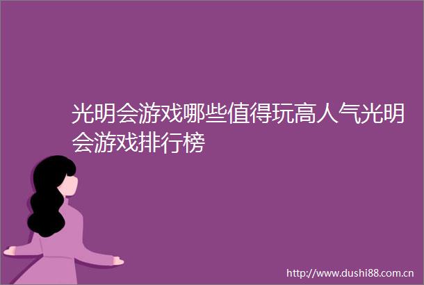 光明会游戏哪些值得玩高人气光明会游戏排行榜