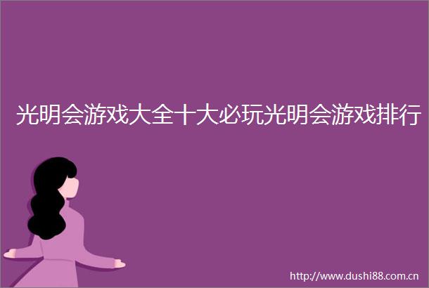 光明会游戏大全十大必玩光明会游戏排行