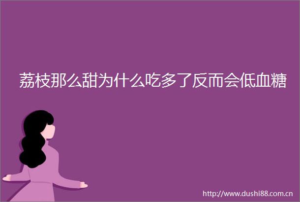 荔枝那么甜为什么吃多了反而会低血糖