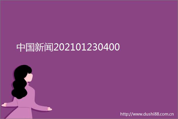 新闻202101230400