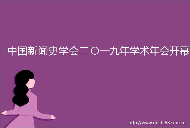 新闻史学会二〇一九年学术年会开幕