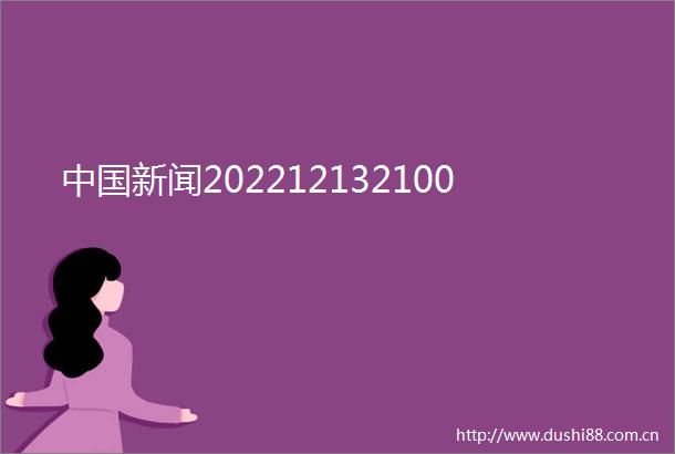 新闻202212132100