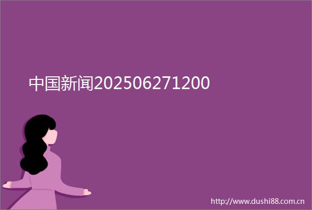 新闻202506271200