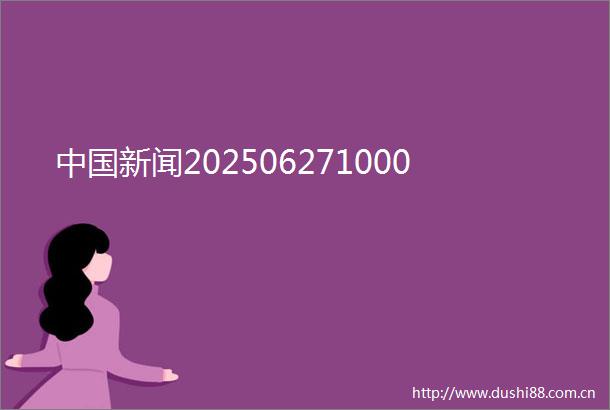 新闻202506271000