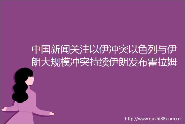 新闻关注以伊冲突以色列与伊朗大规模冲突持续伊朗发布霍拉姆沙赫尔4导弹画面