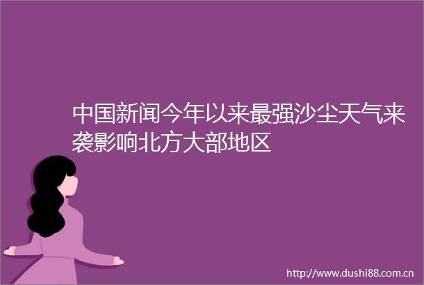 新闻今年以来最强沙尘天气来袭影响北方大部地区