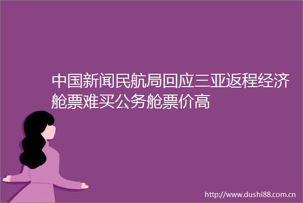 新闻民航局回应三亚返程经济舱票难买舱票价高