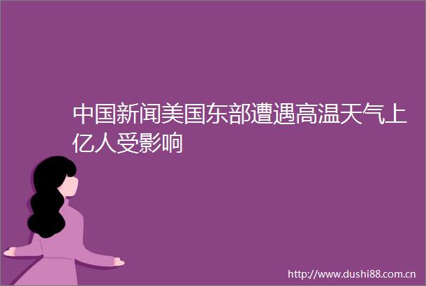 新闻美国东部遭遇高温天气上亿人受影响