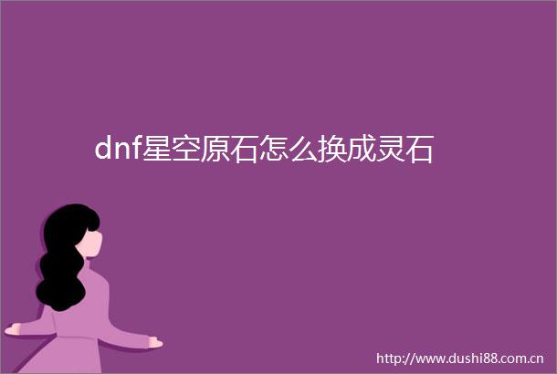 dnf星空原石怎么换成灵石