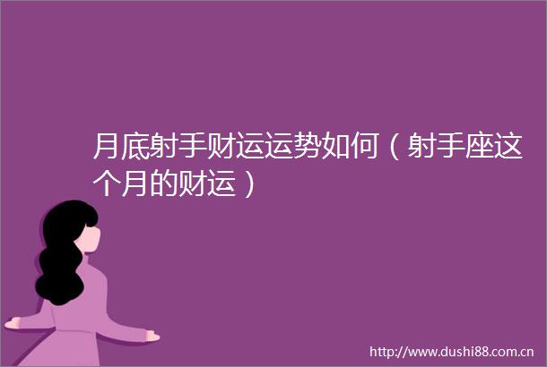月底射手财运运势如何（射手座这个月的财运）
