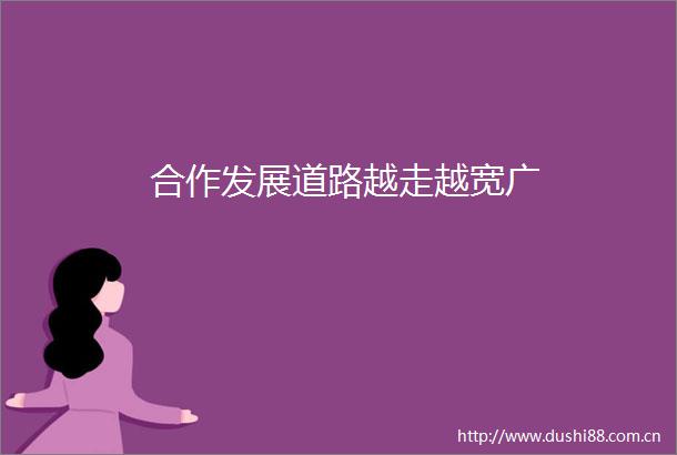 合作发展道路越走越宽广