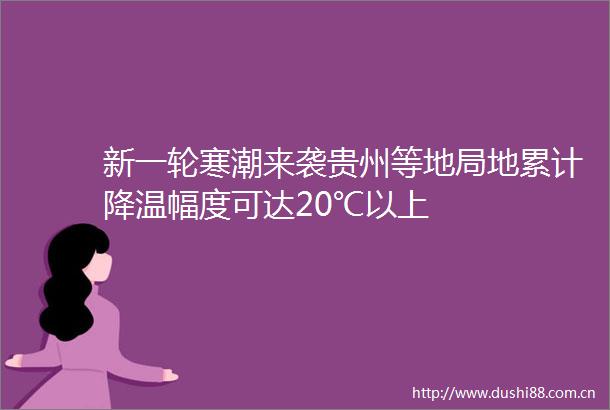 新一轮寒潮来袭贵州等地局地累计降温幅度可达20℃以上