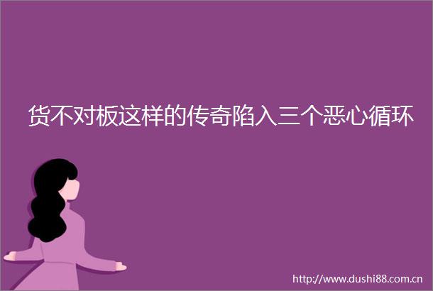货不对板这样的传奇陷入三个恶心循环